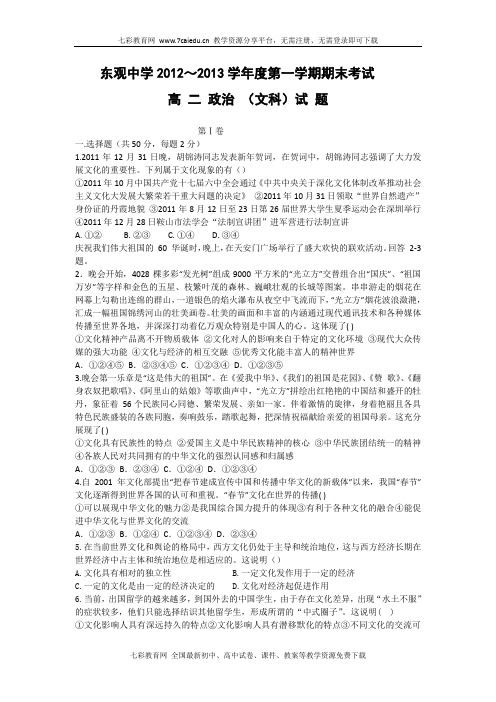 山西晋中东观中学12-13学年高二上期末考试-政治(文)(精)