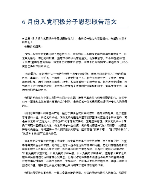6月份入党积极分子思想报告范文【思想汇报精品范文】