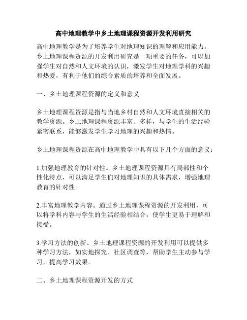 高中地理教学中乡土地理课程资源开发利用研究