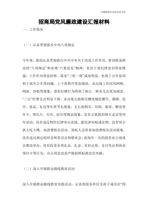 招商局党风廉政建设汇报材料