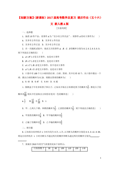 高考数学总复习 课后作业(五十六)文 新人教A版