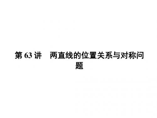 新课标高考第一轮数学(理)总复习课件：第十章 直线与圆、圆锥曲线 第63讲