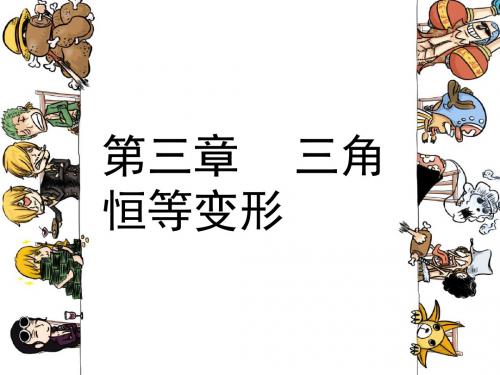 2018秋新版高中数学北师大版必修4：第三章三角恒等变形 3.1.1 