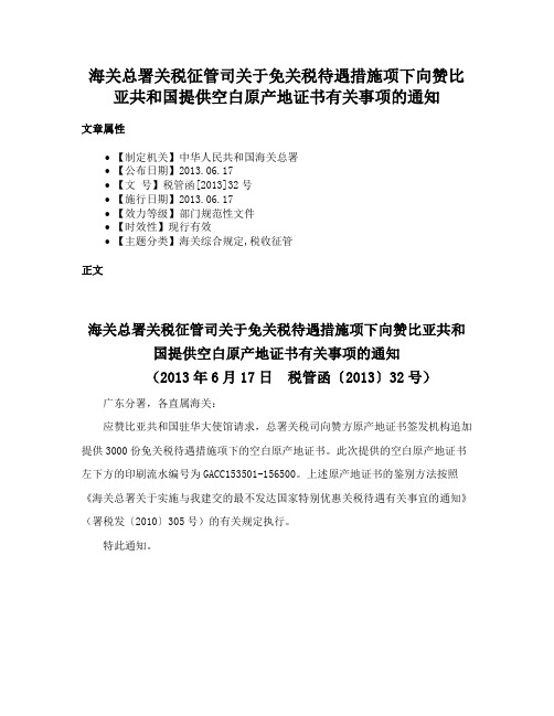 海关总署关税征管司关于免关税待遇措施项下向赞比亚共和国提供空白原产地证书有关事项的通知