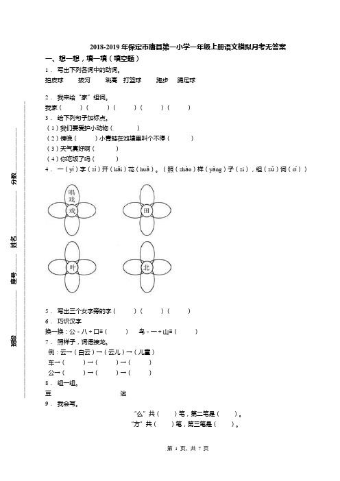 2018-2019年保定市唐县第一小学一年级上册语文模拟月考无答案