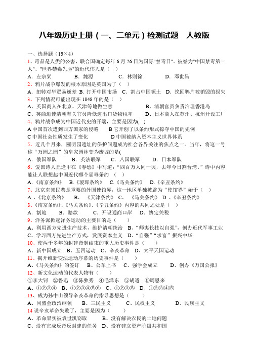 八年级历史(1-2单元)测试题