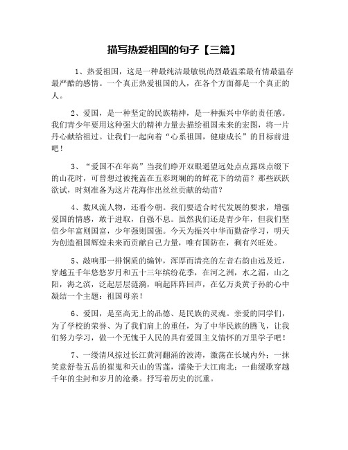 描写热爱祖国的句子【三篇】