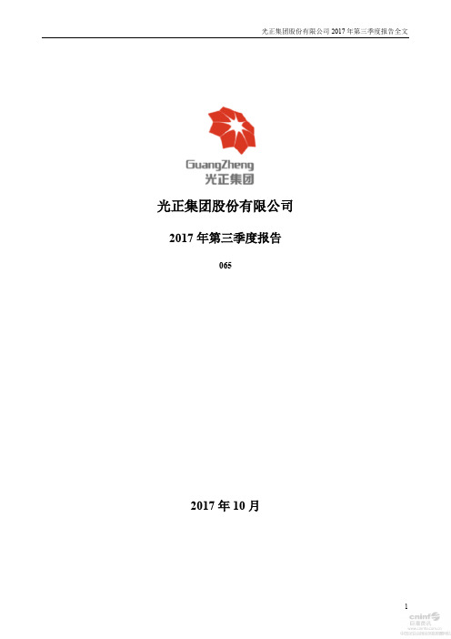 光正集团 2017 第三季度财报全文