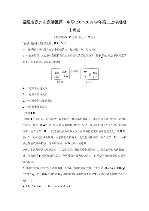 【化学】福建省泉州市泉港区第一中学2017-2018学年高二上学期期末考试(解析版)