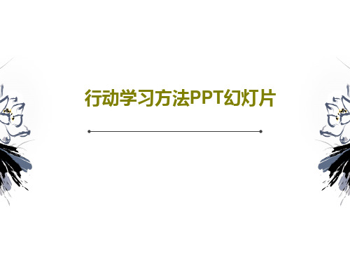 行动学习方法PPT幻灯片52页PPT