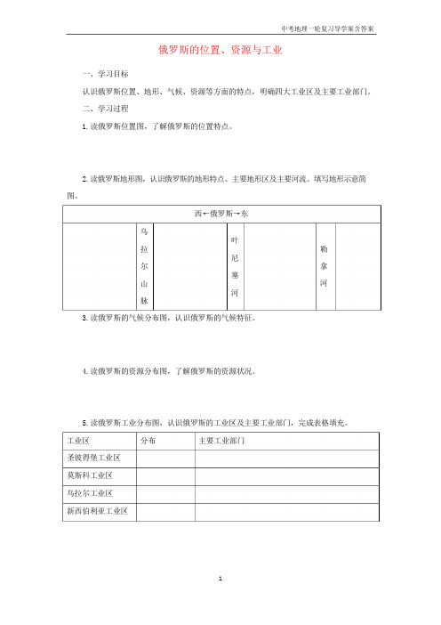 中考地理一轮复习《俄罗斯的位置资源与工业》导学案