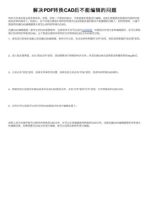 解决PDF转换CAD后不能编辑的问题