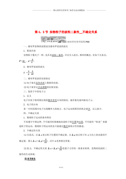 高中物理第四章波粒二象性第节实物粒子的波粒二象性不确定关系教学案教科版选修.doc