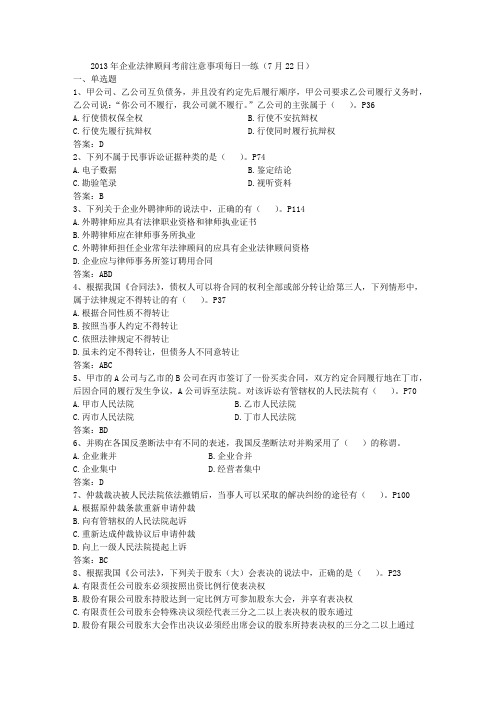 2013年企业法律顾问考前注意事项每日一练(7月22日)