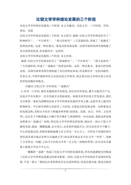 比较文学学科理论发展的三个阶段