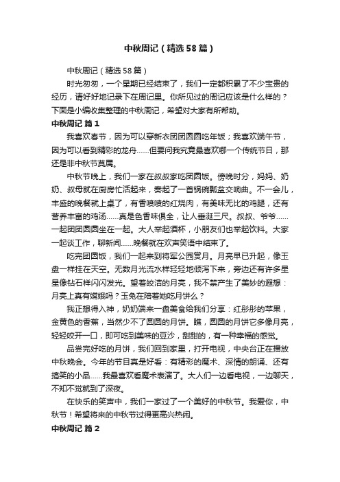 中秋周记（精选58篇）