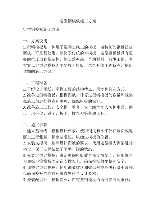 定型钢模板施工方案