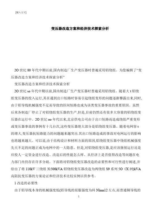 【推荐下载】变压器改造方案和经济技术探索分析