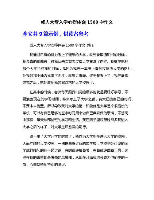 成人大专入学心得体会1500字作文