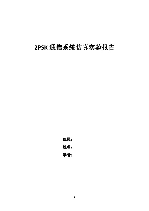 2PSK通信系统仿真实验报告