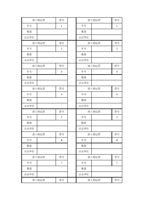 渣土倒运土票