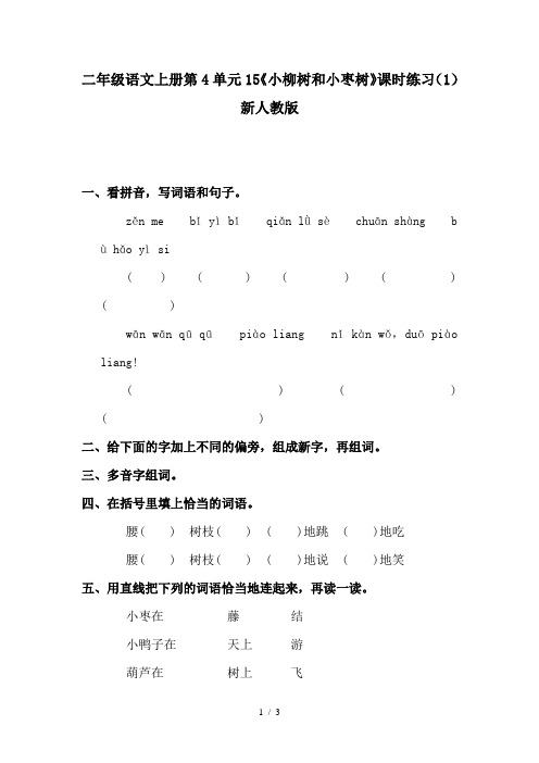 二年级语文上册第4单元15《小柳树和小枣树》课时练习(1)新人教版
