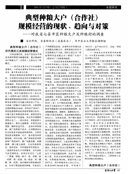 典型种粮大户(合作社)规模经营的现状、趋向与对策——对我省七县市区种粮大户及种粮村的调查