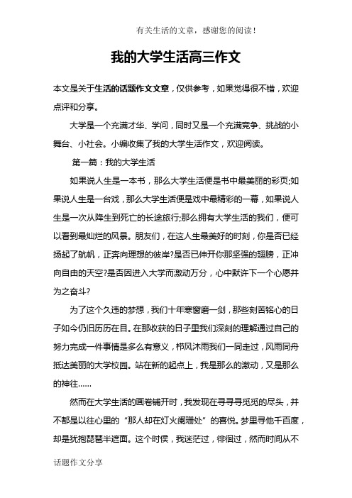 我的大学生活高三作文