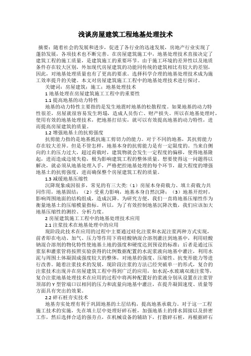 浅谈房屋建筑工程地基处理技术