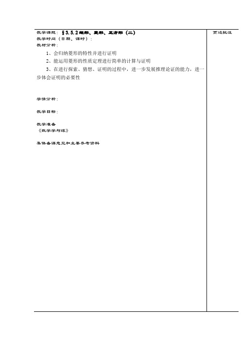 江苏省苏州市第二十六中学苏科版数学八年级上册3.5《矩形、菱形、正方形(二)》教案