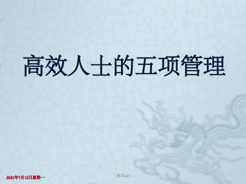 高效人士5项管理