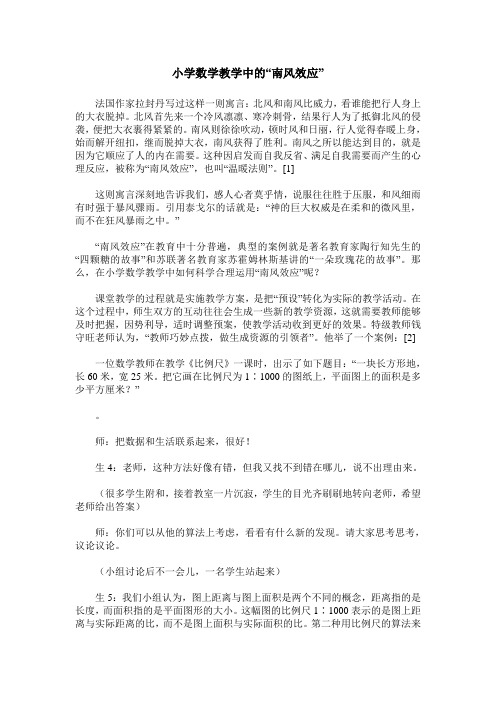 小学数学教学中的“南风效应”