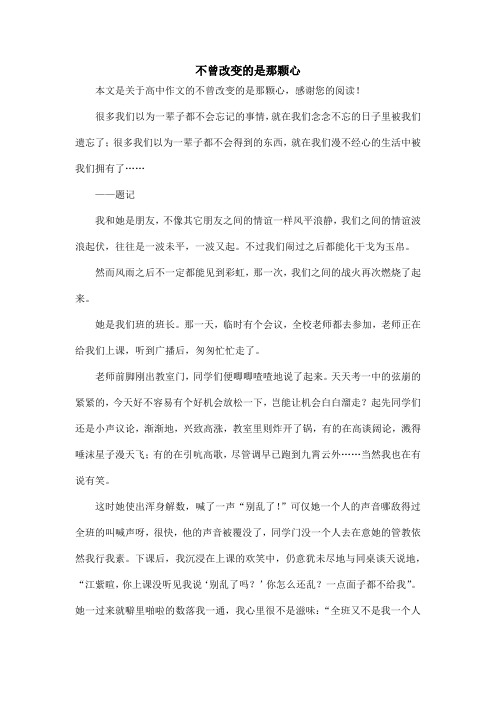 不曾改变的是那颗心_高中作文