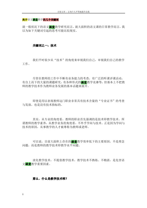 关于语文课堂教学的几个关键词