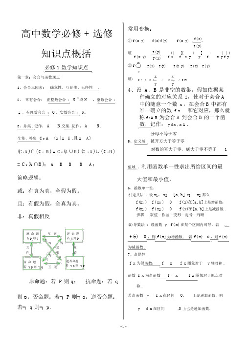 (完整word版)高考数学知识点归纳总结,推荐文档