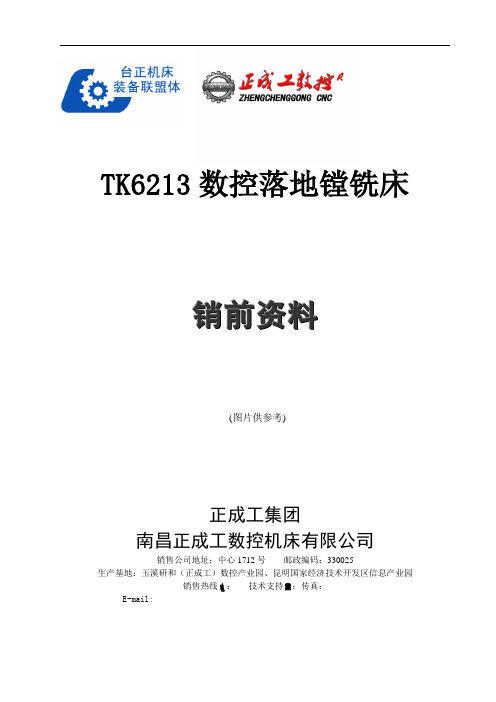 TK6213数控落地镗铣床销前资料