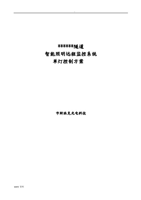 隧道远程单灯智能控制系统设计方案书模板