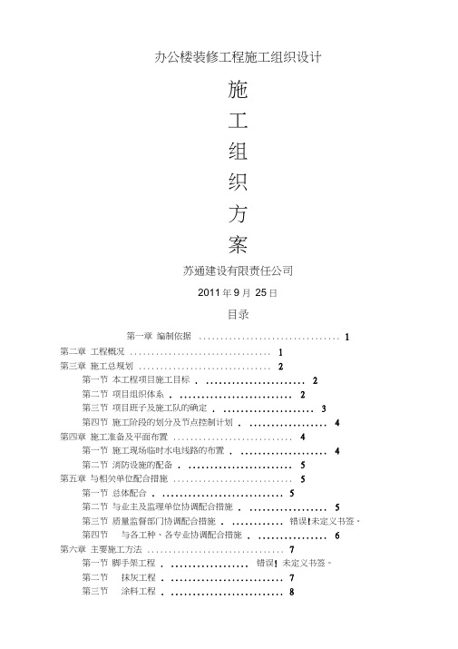 办公楼装修工程施工组织设计