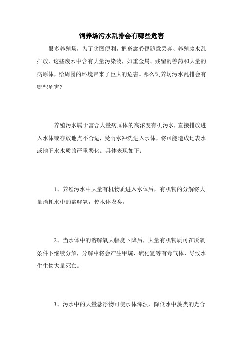 饲养场污水乱排会有哪些危害