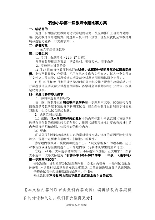 石佛小学教师命题比赛方案