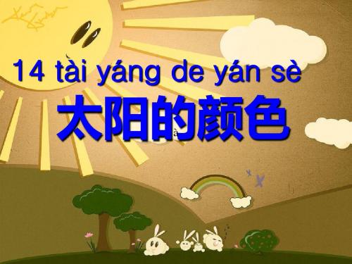 鄂教版语文一年级上册《太阳的颜色》ppt课件4