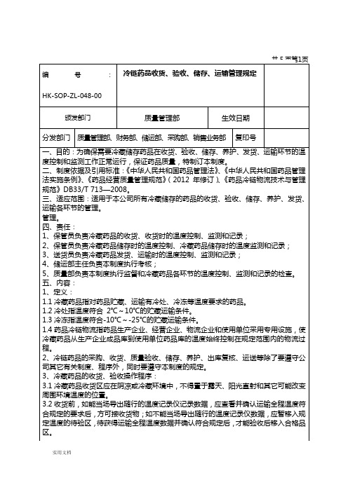 冷链药品收货、储存、运输管理规定