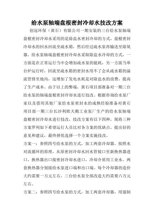 给水泵除盐水密封冷却水改自密封方案