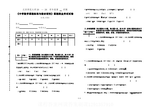 3中学数学课程标准与教材研究课程期末考试(试卷A)课程答案网课答案刷课1291357910