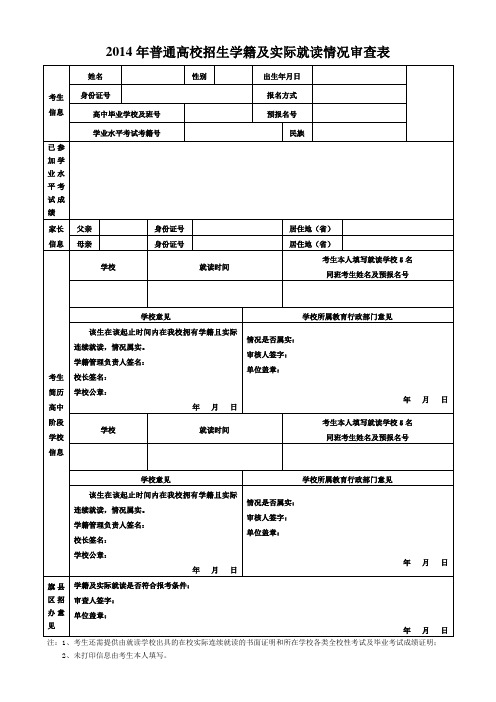 2014年普通高校招生学籍及实际就读情况审查表