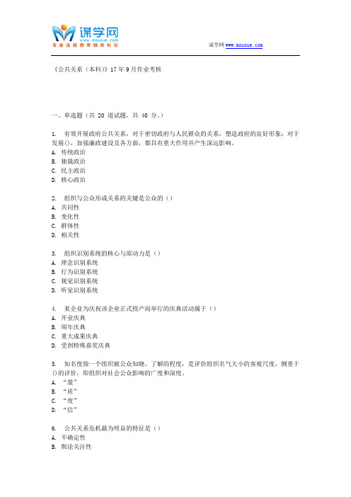 四川农业大学《公共关系(本科)》17年9月作业考核 (资料)