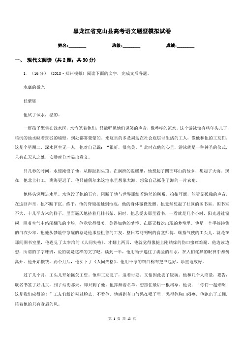 黑龙江省克山县高考语文题型模拟试卷