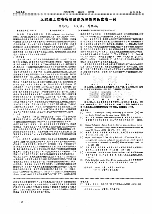 涎腺肌上皮癌病理误诊为恶性黑色素瘤一例