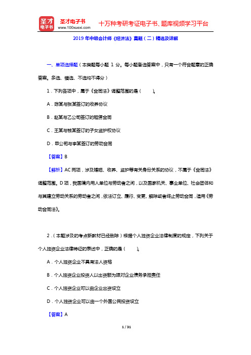 2019年中级会计师《经济法》真题(二)精选及详解【圣才出品】
