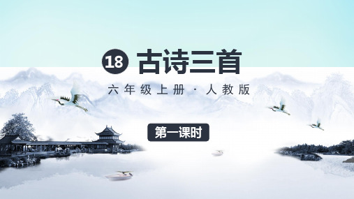 部编版六年级上册语文《18课古诗三首 》(课件)